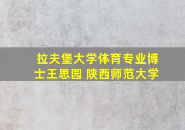 拉夫堡大学体育专业博士王思园 陕西师范大学